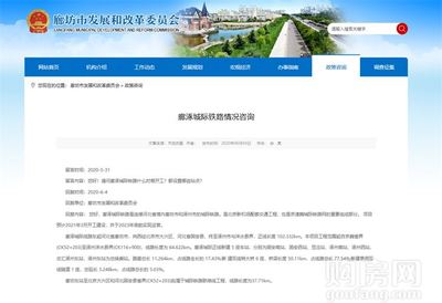 燕南郡喜訊！固安新建鐵路官宣，預計明年3月正式開工