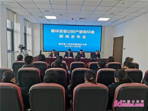 嘉祥縣召開登記財產及不動產登記工作新聞發布會